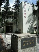 皇仁书院正门